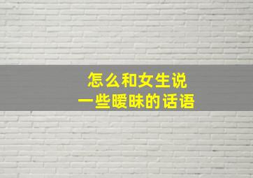 怎么和女生说一些暧昧的话语