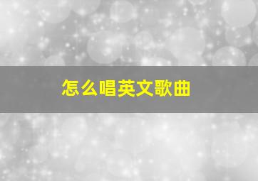 怎么唱英文歌曲