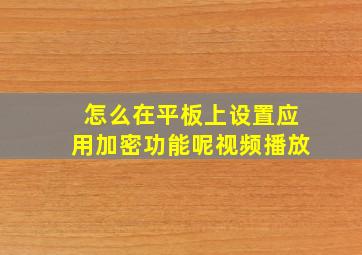 怎么在平板上设置应用加密功能呢视频播放