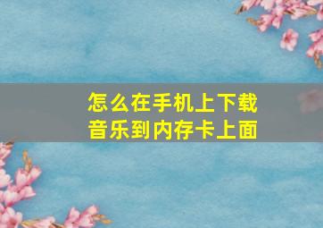 怎么在手机上下载音乐到内存卡上面