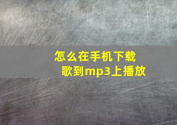 怎么在手机下载歌到mp3上播放