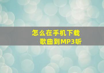 怎么在手机下载歌曲到MP3听