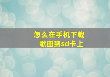 怎么在手机下载歌曲到sd卡上