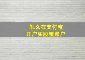 怎么在支付宝开户买股票账户