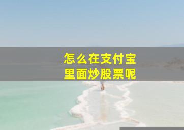 怎么在支付宝里面炒股票呢