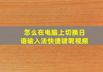 怎么在电脑上切换日语输入法快捷键呢视频