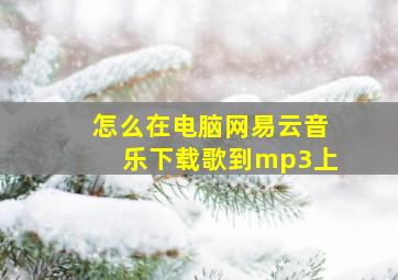 怎么在电脑网易云音乐下载歌到mp3上