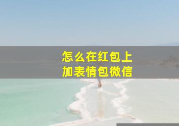 怎么在红包上加表情包微信