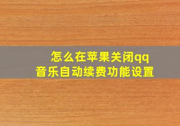 怎么在苹果关闭qq音乐自动续费功能设置