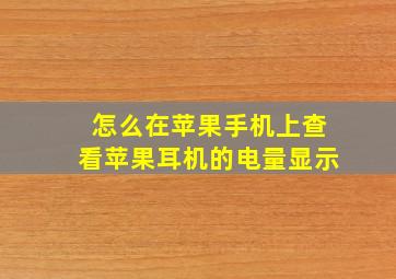 怎么在苹果手机上查看苹果耳机的电量显示