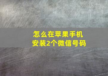 怎么在苹果手机安装2个微信号码