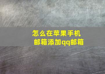 怎么在苹果手机邮箱添加qq邮箱