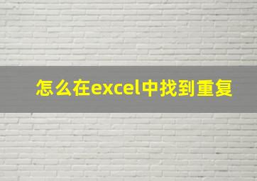 怎么在excel中找到重复