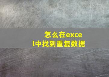 怎么在excel中找到重复数据