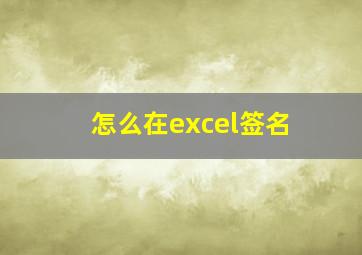 怎么在excel签名