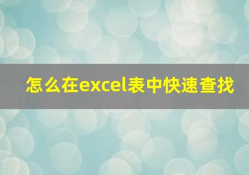 怎么在excel表中快速查找