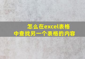 怎么在excel表格中查找另一个表格的内容