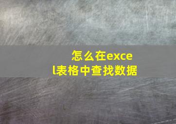 怎么在excel表格中查找数据