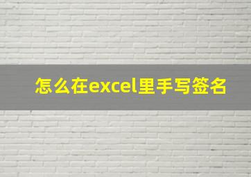 怎么在excel里手写签名