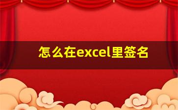 怎么在excel里签名