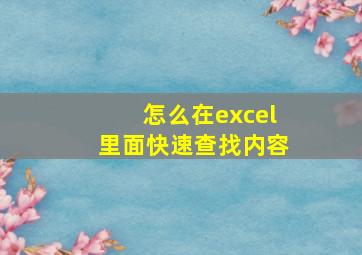 怎么在excel里面快速查找内容