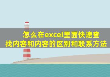 怎么在excel里面快速查找内容和内容的区别和联系方法