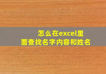 怎么在excel里面查找名字内容和姓名