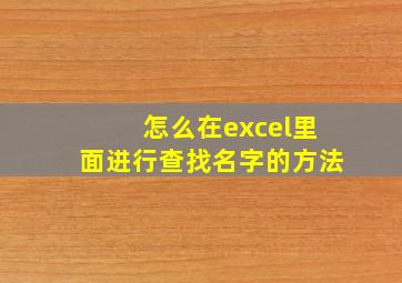 怎么在excel里面进行查找名字的方法