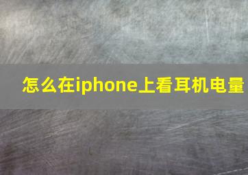 怎么在iphone上看耳机电量