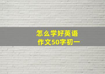 怎么学好英语作文50字初一