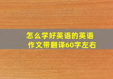 怎么学好英语的英语作文带翻译60字左右