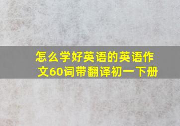 怎么学好英语的英语作文60词带翻译初一下册