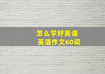 怎么学好英语英语作文60词