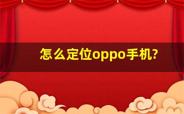 怎么定位oppo手机?