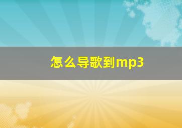 怎么导歌到mp3