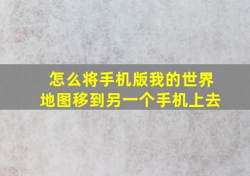 怎么将手机版我的世界地图移到另一个手机上去