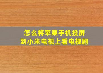 怎么将苹果手机投屏到小米电视上看电视剧