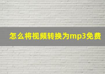 怎么将视频转换为mp3免费