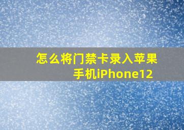 怎么将门禁卡录入苹果手机iPhone12