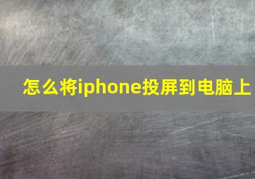 怎么将iphone投屏到电脑上