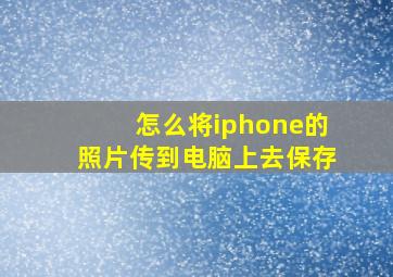 怎么将iphone的照片传到电脑上去保存