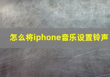 怎么将iphone音乐设置铃声