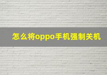 怎么将oppo手机强制关机