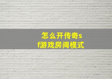 怎么开传奇sf游戏房间模式