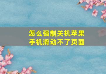 怎么强制关机苹果手机滑动不了页面