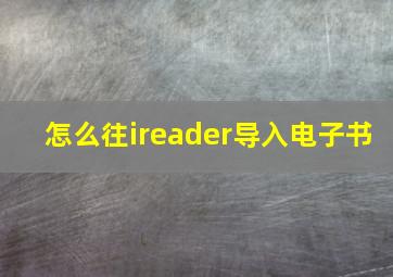 怎么往ireader导入电子书