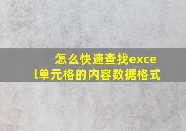 怎么快速查找excel单元格的内容数据格式