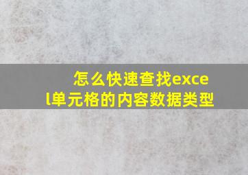 怎么快速查找excel单元格的内容数据类型