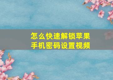 怎么快速解锁苹果手机密码设置视频