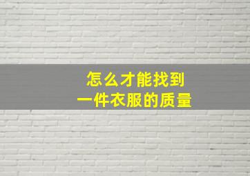 怎么才能找到一件衣服的质量